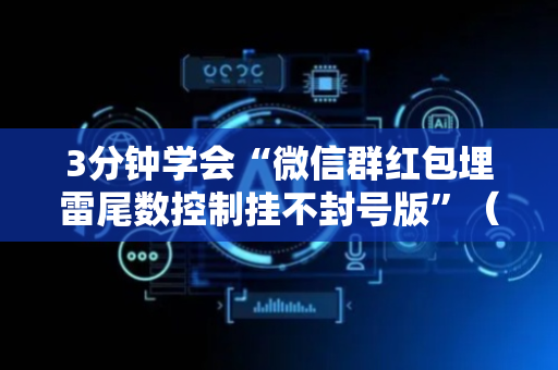3分钟学会“微信群红包埋雷尾数控制挂不封号版”（详细透视教程）-哔哩哔哩