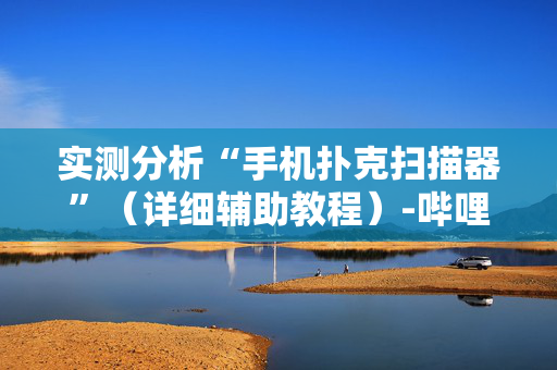 实测分析“手机扑克扫描器”（详细辅助教程）-哔哩哔哩