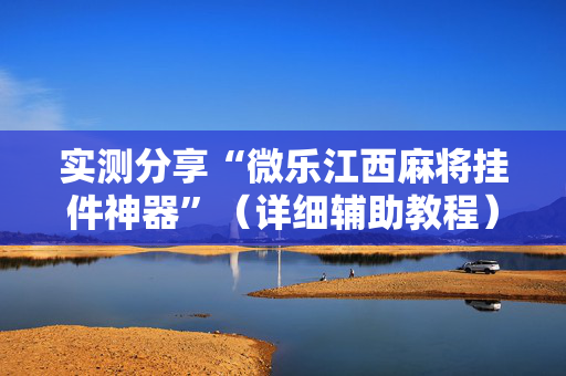 实测分享“微乐江西麻将挂件神器”（详细辅助教程）-哔哩哔哩