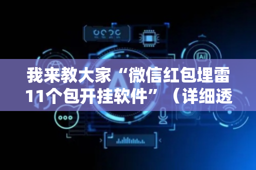 我来教大家“微信红包埋雷11个包开挂软件”（详细透视教程）-哔哩哔哩