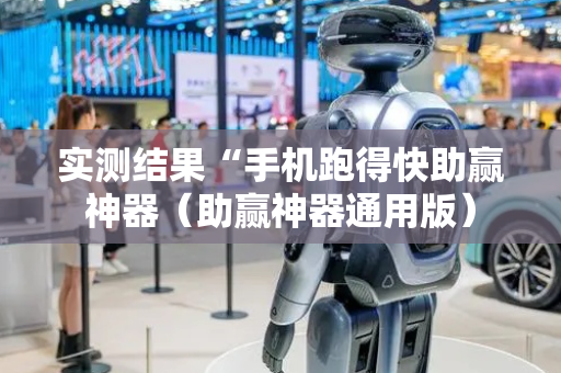 实测结果“手机跑得快助赢神器（助赢神器通用版）
