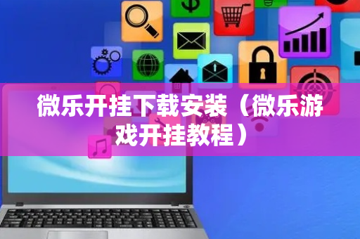 微乐开挂下载安装（微乐游戏开挂教程）