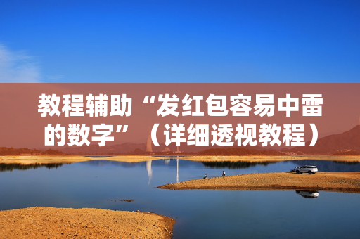 教程辅助“发红包容易中雷的数字”（详细透视教程）-哔哩哔哩