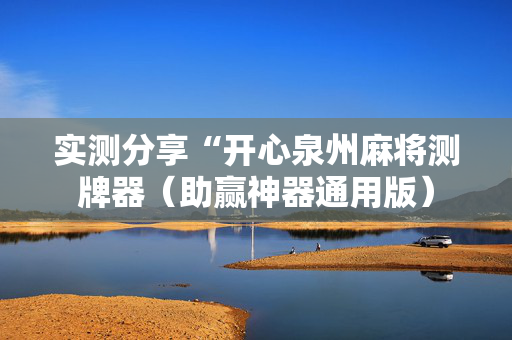 实测分享“开心泉州麻将测牌器（助赢神器通用版）