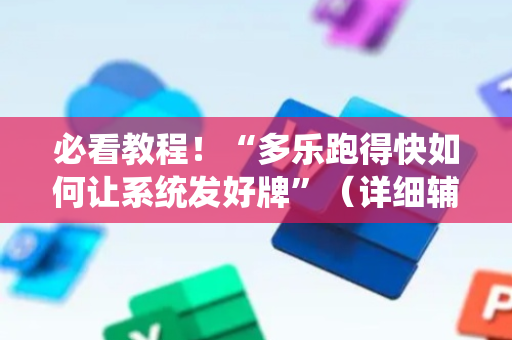 必看教程！“多乐跑得快如何让系统发好牌”（详细辅助教程）-哔哩哔哩