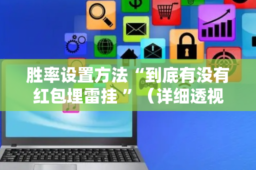 胜率设置方法“到底有没有红包埋雷挂 ”（详细透视教程）-哔哩哔哩