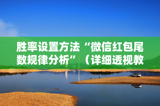 胜率设置方法“微信红包尾数规律分析”（详细透视教程）-哔哩哔哩