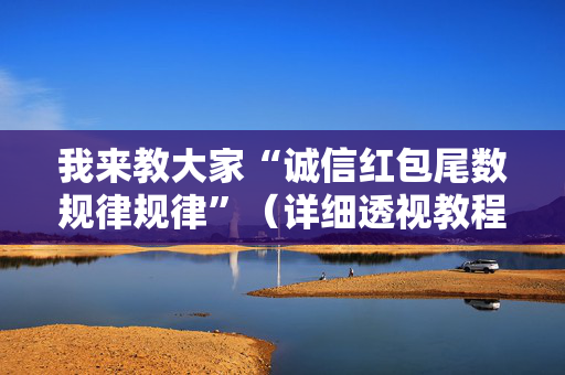我来教大家“诚信红包尾数规律规律”（详细透视教程）-哔哩哔哩