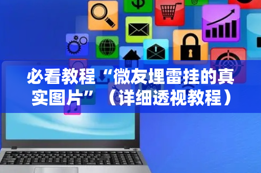必看教程“微友埋雷挂的真实图片”（详细透视教程）-哔哩哔哩