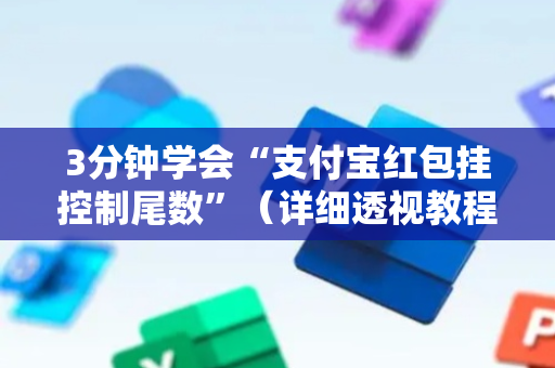 3分钟学会“支付宝红包挂控制尾数”（详细透视教程）-哔哩哔哩