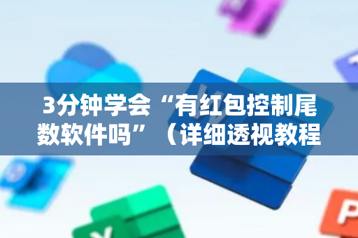 3分钟学会“有红包控制尾数软件吗”（详细透视教程）-哔哩哔哩