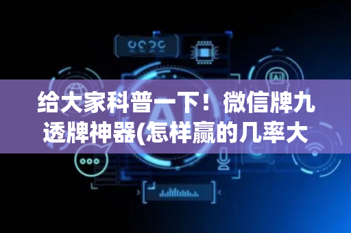 给大家科普一下！微信牌九透牌神器(怎样赢的几率大)