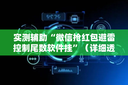 实测辅助“微信抢红包避雷控制尾数软件挂”（详细透视教程）-哔哩哔哩