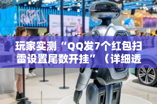 玩家实测“QQ发7个红包扫雷设置尾数开挂”（详细透视教程）-哔哩哔哩
