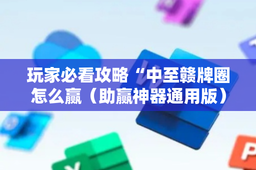 玩家必看攻略“中至赣牌圈怎么赢（助赢神器通用版）