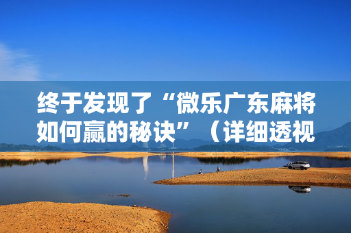 终于发现了“微乐广东麻将如何赢的秘诀”（详细透视教程）-哔哩哔哩