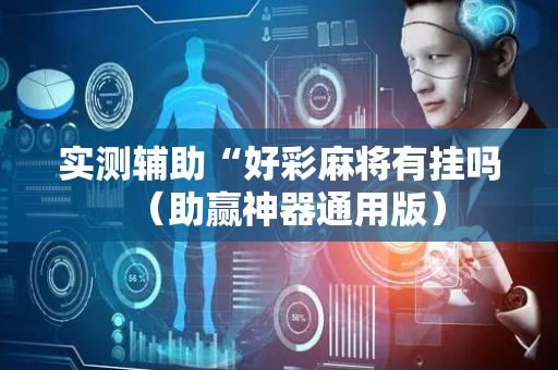 实测辅助“好彩麻将有挂吗（助赢神器通用版）