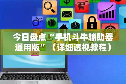 今日盘点“手机斗牛辅助器通用版”（详细透视教程）-哔哩哔哩