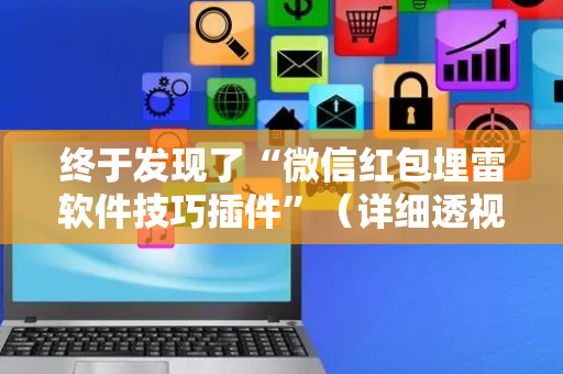终于发现了“微信红包埋雷软件技巧插件”（详细透视教程）-哔哩哔哩