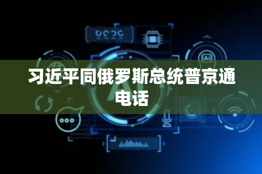 习近平同俄罗斯总统普京通电话