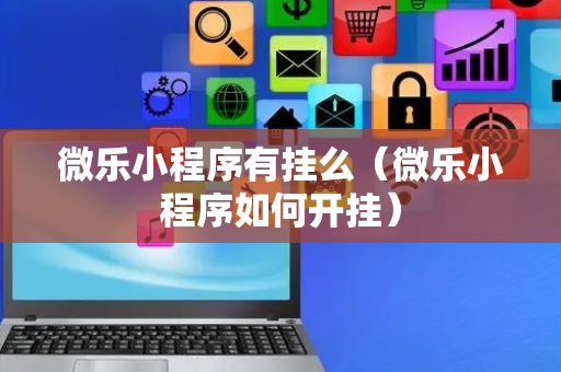 微乐小程序有挂么（微乐小程序如何开挂）