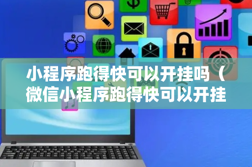 小程序跑得快可以开挂吗（微信小程序跑得快可以开挂吗）
