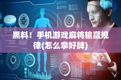 黑料！手机游戏麻将输赢规律(怎么拿好牌)