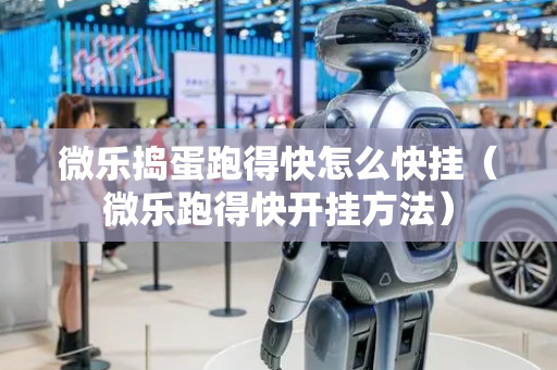 微乐捣蛋跑得快怎么快挂（微乐跑得快开挂方法）