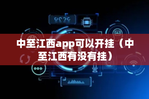 中至江西app可以开挂（中至江西有没有挂）