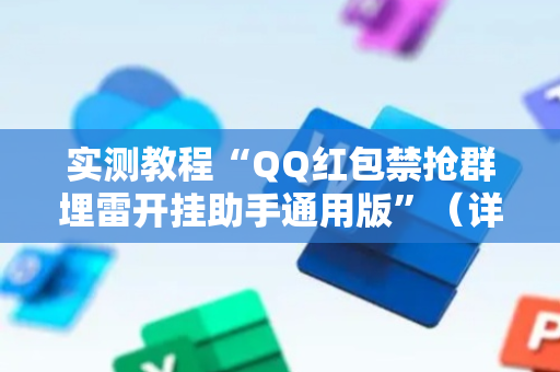 实测教程“QQ红包禁抢群埋雷开挂助手通用版”（详细透视教程）-哔哩哔哩