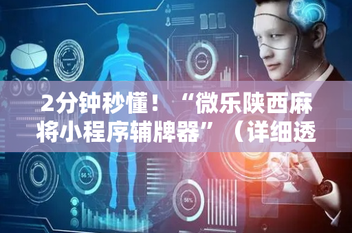 2分钟秒懂！“微乐陕西麻将小程序辅牌器”（详细透视教程）-哔哩哔哩