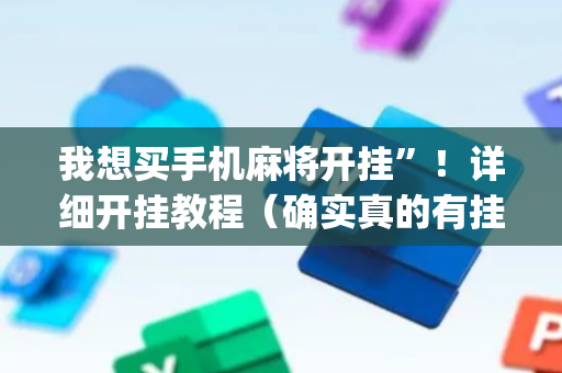 我想买手机麻将开挂”！详细开挂教程（确实真的有挂)-抖音