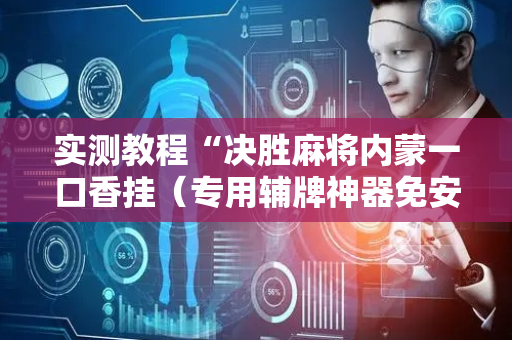 实测教程“决胜麻将内蒙一口香挂（专用辅牌神器免安装）