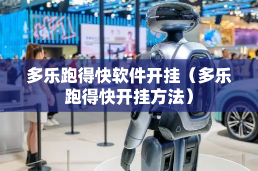 多乐跑得快软件开挂（多乐跑得快开挂方法）