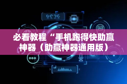 必看教程“手机跑得快助赢神器（助赢神器通用版）