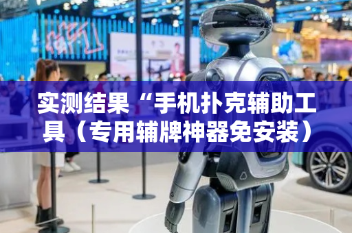 实测结果“手机扑克辅助工具（专用辅牌神器免安装）