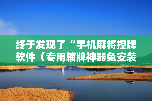 终于发现了“手机麻将控牌软件（专用辅牌神器免安装）