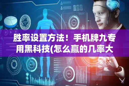 胜率设置方法！手机牌九专用黑科技(怎么赢的几率大)