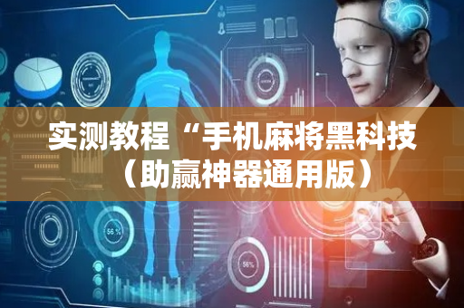 实测教程“手机麻将黑科技（助赢神器通用版）