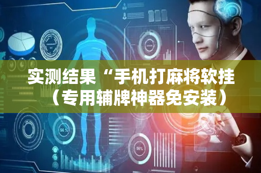实测结果“手机打麻将软挂（专用辅牌神器免安装）