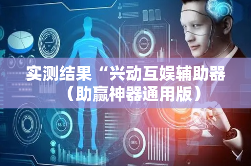 实测结果“兴动互娱辅助器（助赢神器通用版）
