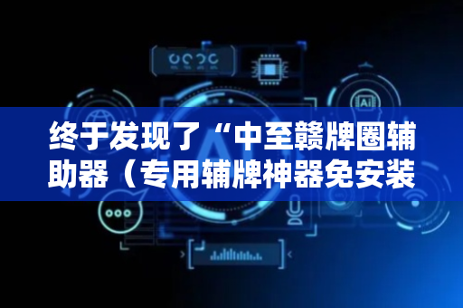 终于发现了“中至赣牌圈辅助器（专用辅牌神器免安装）
