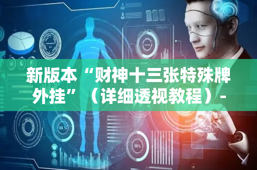 新版本“财神十三张特殊牌外挂”（详细透视教程）-哔哩哔哩