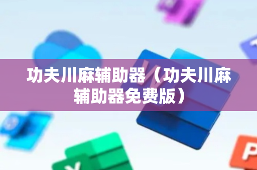 功夫川麻辅助器（功夫川麻辅助器免费版）