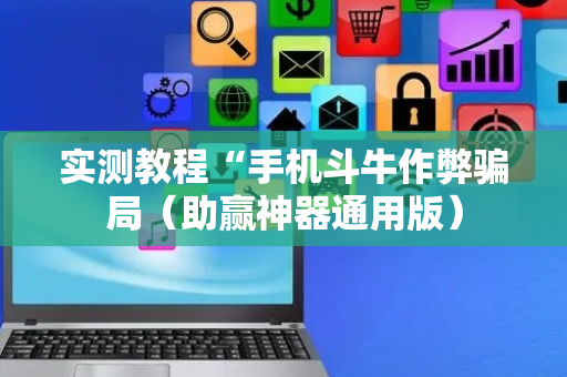 实测教程“手机斗牛作弊骗局（助赢神器通用版）