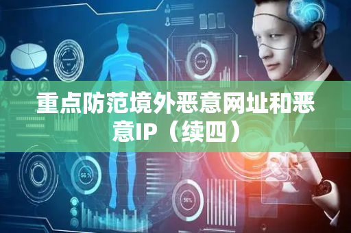 重点防范境外恶意网址和恶意IP（续四）