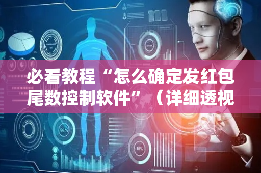 必看教程“怎么确定发红包尾数控制软件”（详细透视教程）-哔哩哔哩