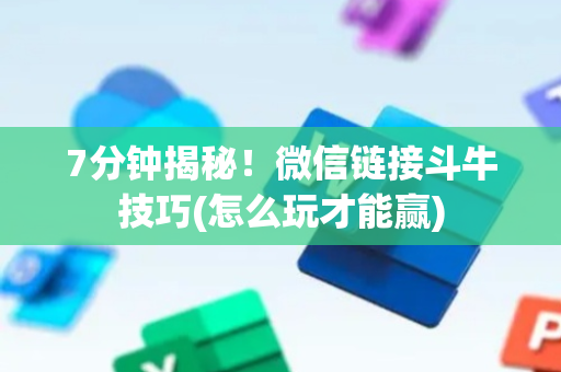 7分钟揭秘！微信链接斗牛技巧(怎么玩才能赢)