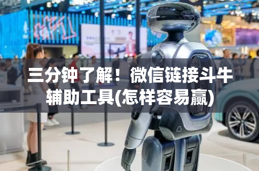 三分钟了解！微信链接斗牛辅助工具(怎样容易赢)