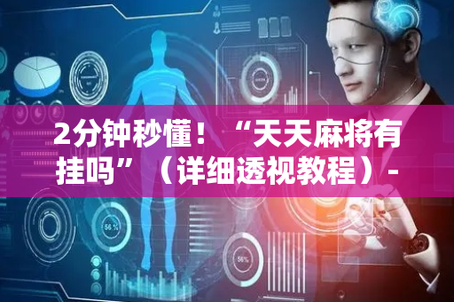 2分钟秒懂！“天天麻将有挂吗”（详细透视教程）-哔哩哔哩